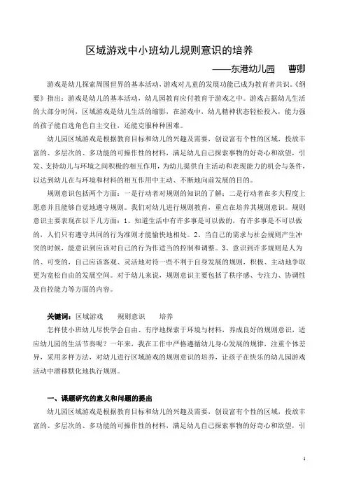 区域游戏中小班幼儿规则意识的培养