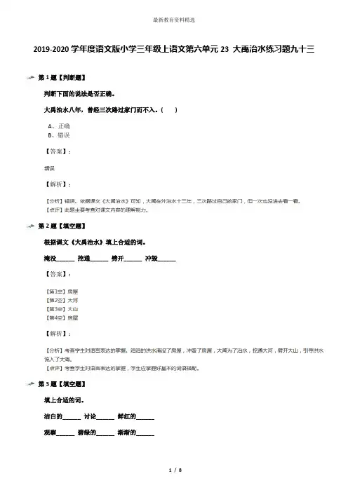 2019-2020学年度语文版小学三年级上语文第六单元23 大禹治水练习题九十三