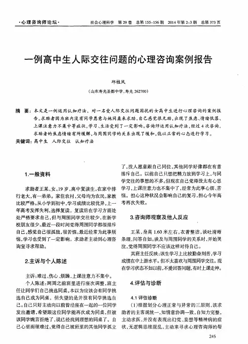 一例高中生人际交往问题的心理咨询案例报告