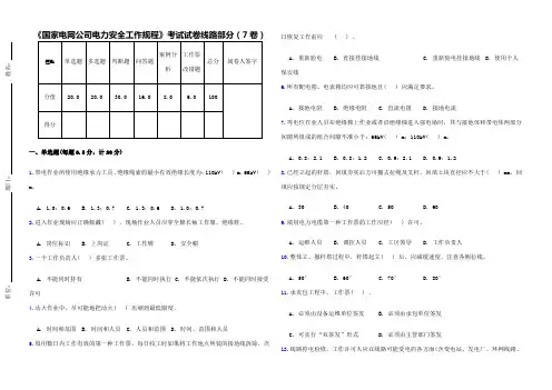 《国家电网公司电力安全工作规程》考试试卷线路部分修订卷