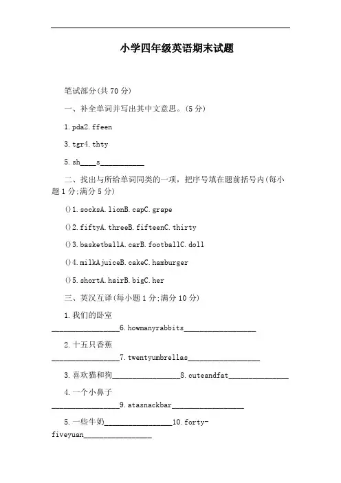 小学四年级英语期末试题