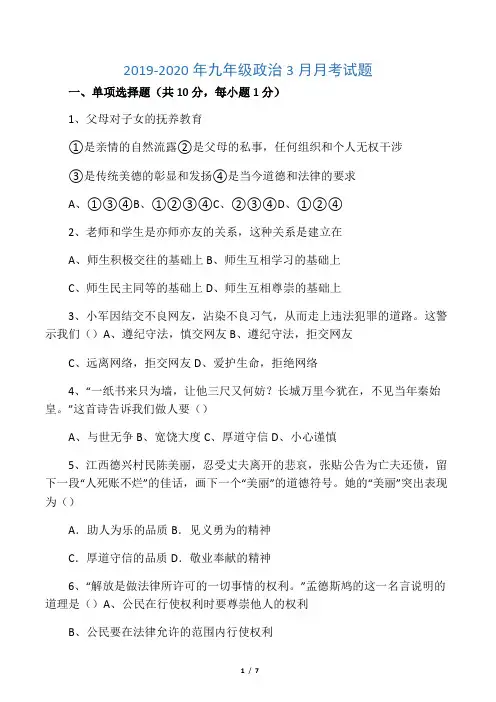 2019-2020年九年级政治3月月考试题