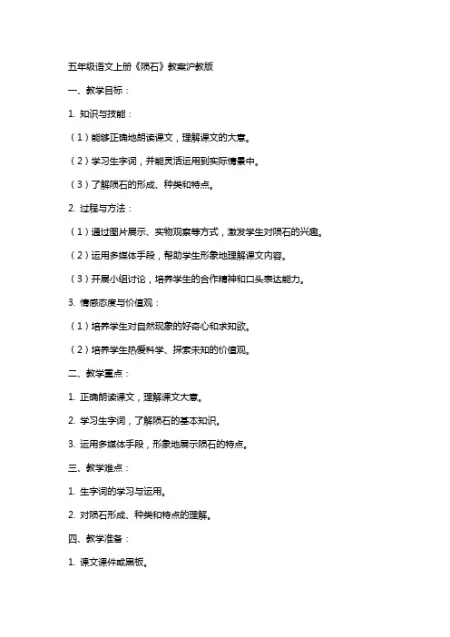 五年级语文上册陨石教案沪教版