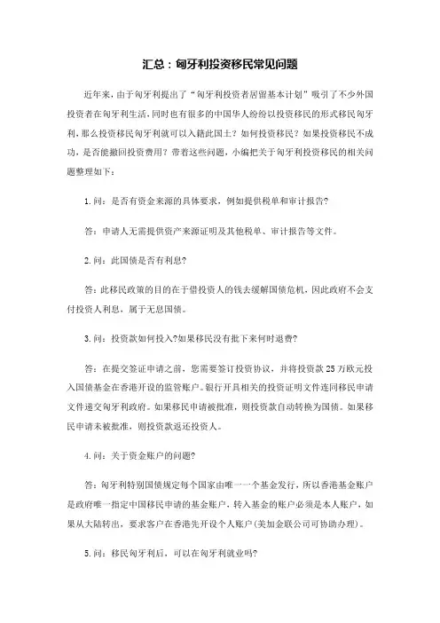 汇总：匈牙利投资移民常见问题
