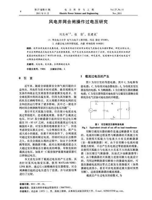 风电并网合闸操作过电压研究