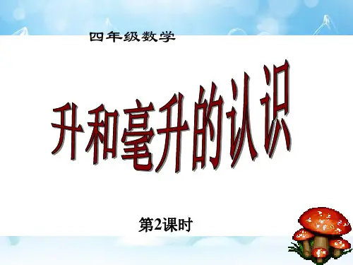 一、 升和毫升(第2课时)