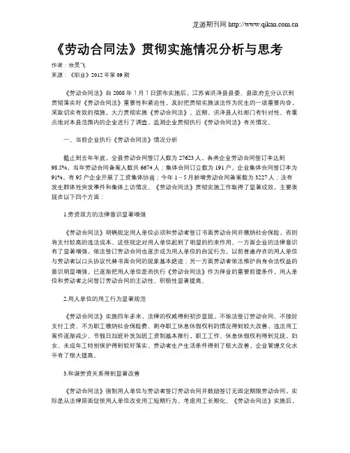 《劳动合同法》贯彻实施情况分析与思考