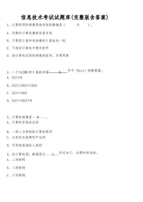 信息技术考试试题库(完整版含答案) 2