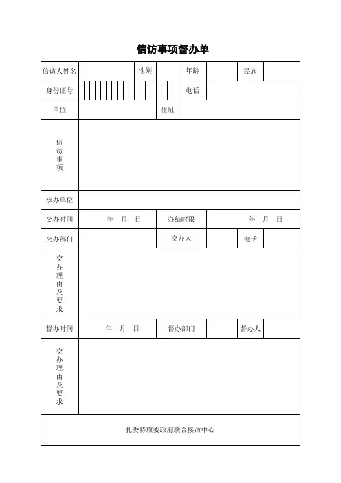 信访事项督办单(电子版)