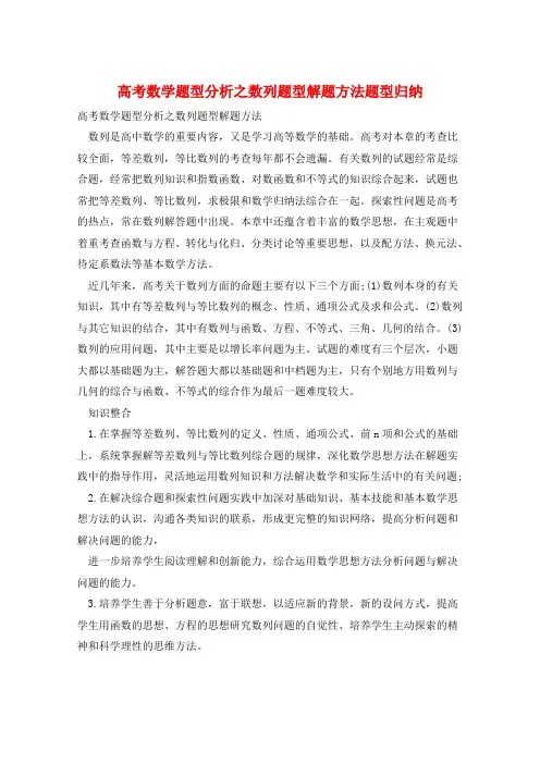 高考数学题型分析之数列题型解题方法题型归纳  