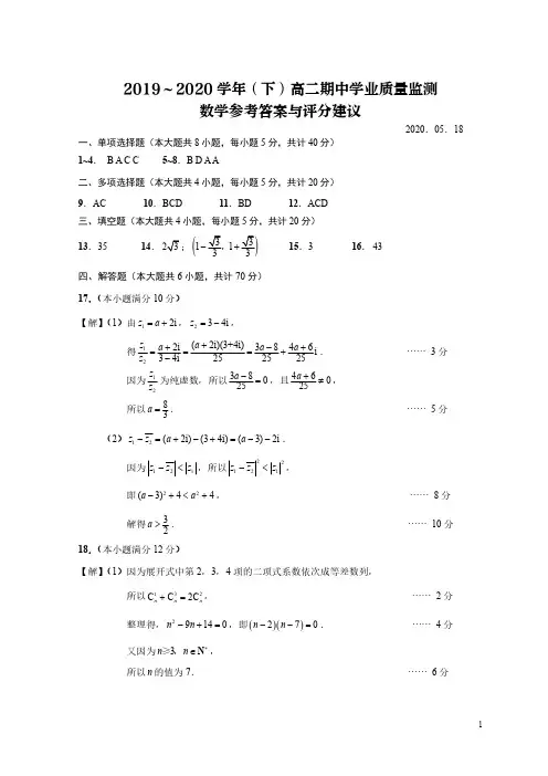 江苏省南通市通州区2019-2020学年高二下学期期中学业质量监测数学答案