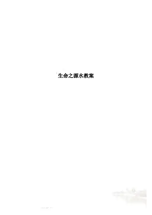 生命之源水教案