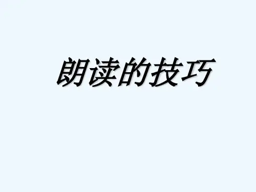 朗读技巧(句调) PPT