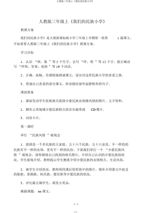 人教版三年级上《我们的民族小学》