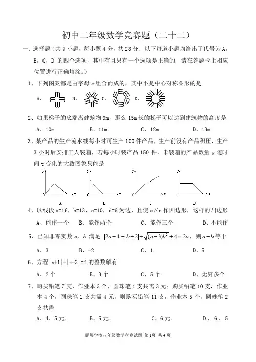 初中二年级数学竞赛题(二十二)