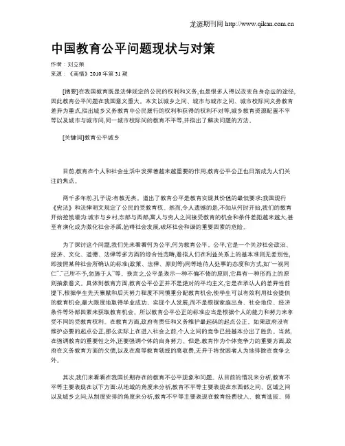 中国教育公平问题现状与对策
