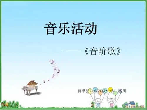 《音阶歌》