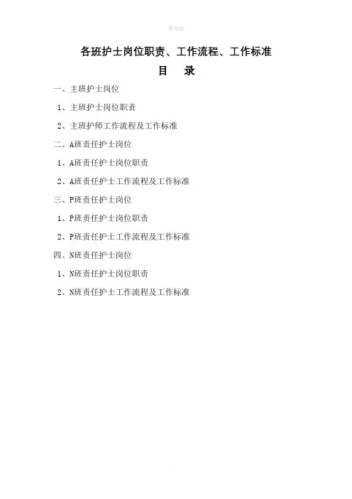 各班护士岗位职责工作流程工作标准