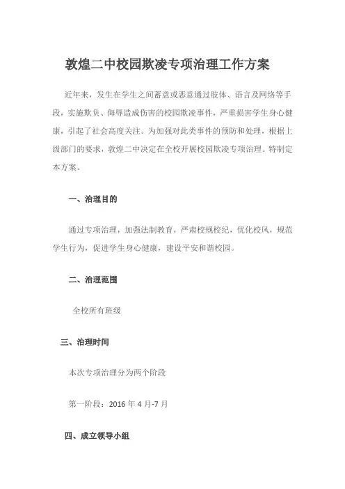 敦煌二中校园欺凌专项治理工作方案