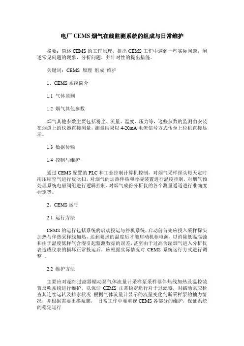 电厂CEMS烟气在线监测系统的组成与日常维护