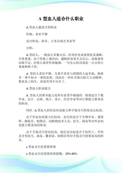 A型血人适合什么职业.doc