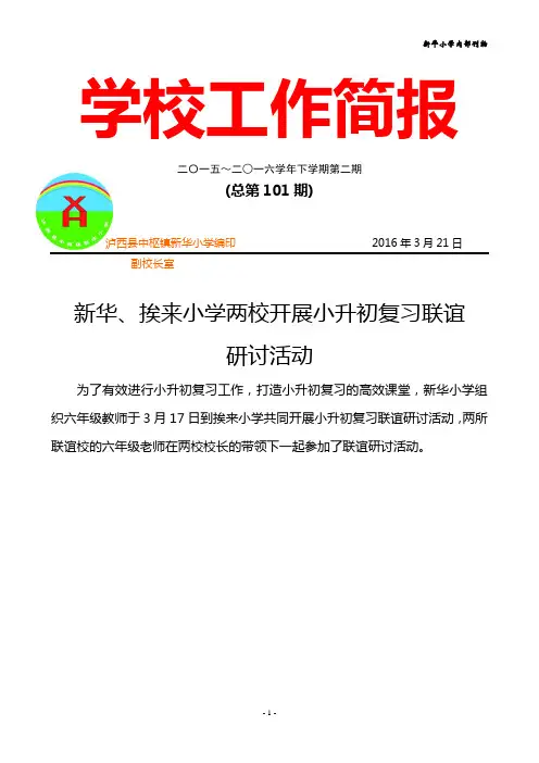新华、挨来小学两校开展小升初复习联谊研讨活动