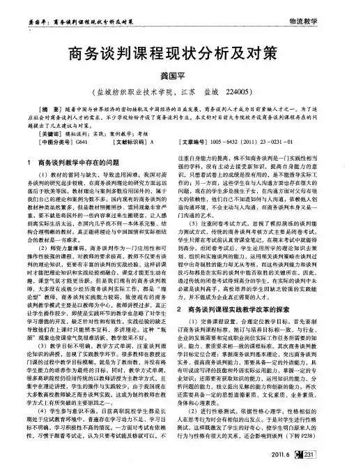 商务谈判课程现状分析及对策