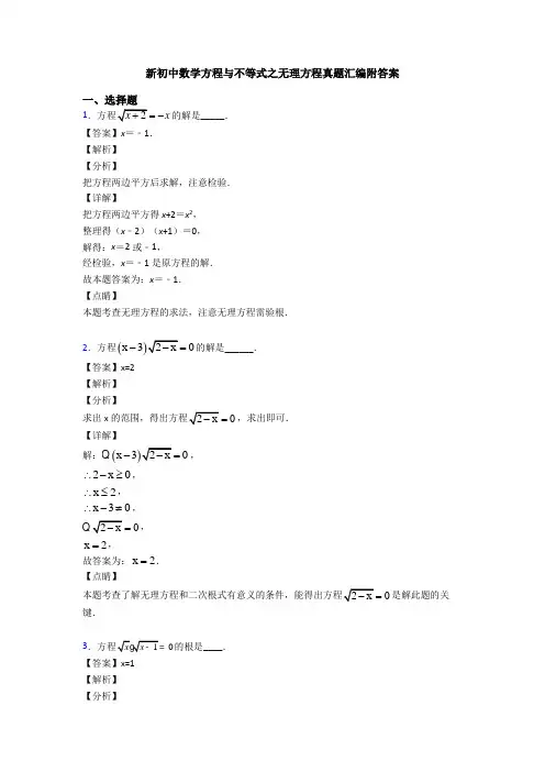 新初中数学方程与不等式之无理方程真题汇编附答案