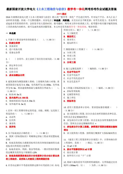 最新国家开放大学电大《土木工程询价与估价》教学考一体化网考形考作业试题及答案