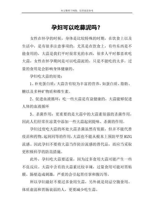 孕妇可以吃蒜泥吗？