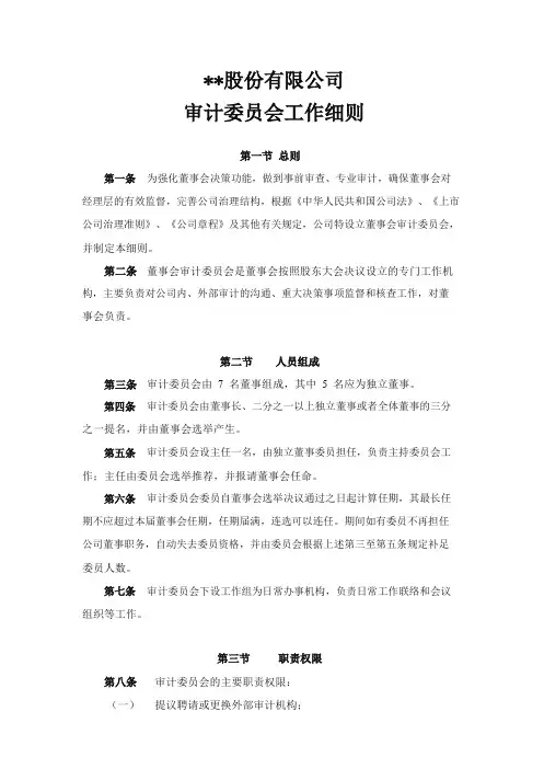 (加精)董事会审计委员会实施细则