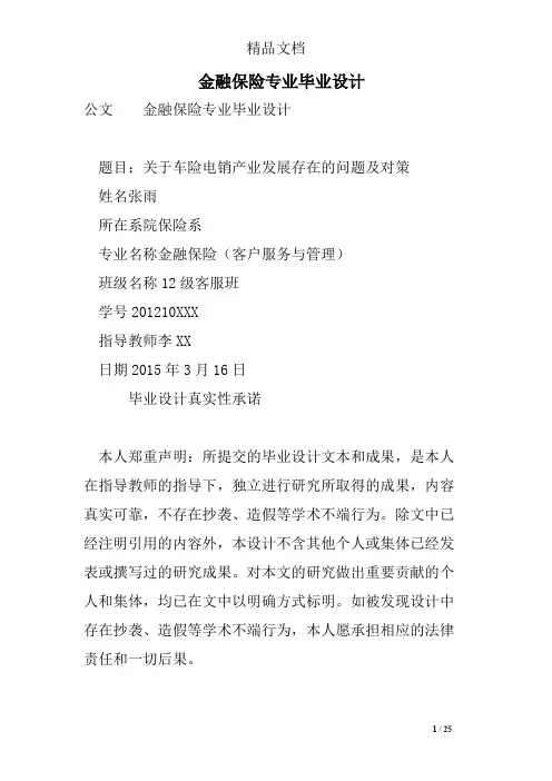 金融保险专业毕业设计(最新整理)