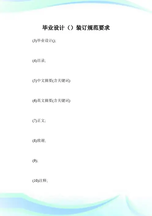 毕业设计()装订规范要求