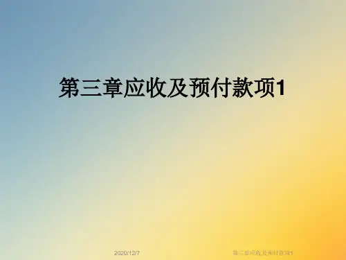 第三章应收及预付款项1