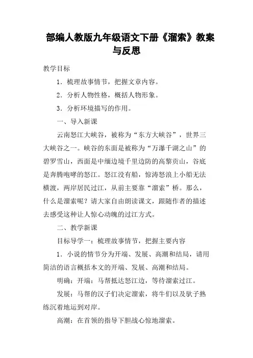 部编人教版九年级语文下册《溜索》教案与反思
