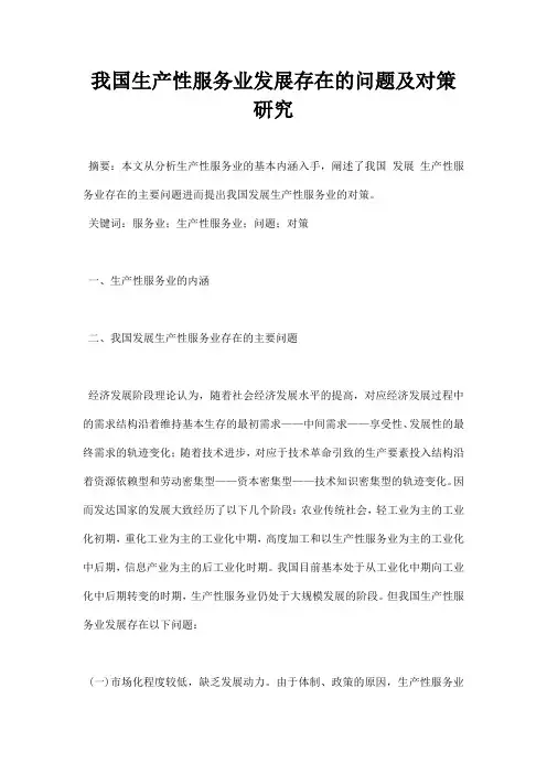 最新我国生产性服务业发展存在的问题及对策研究