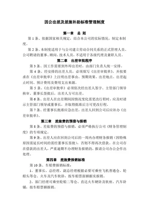 因公出差及差旅补助标准管理制度