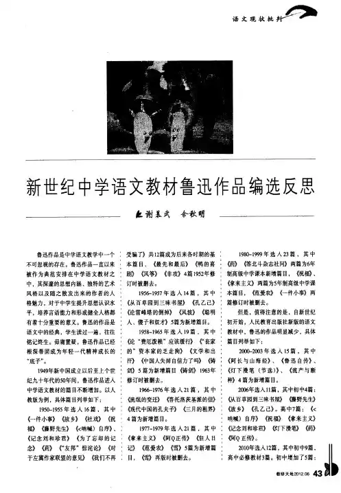 新世纪中学语文教材鲁迅作品编选反思