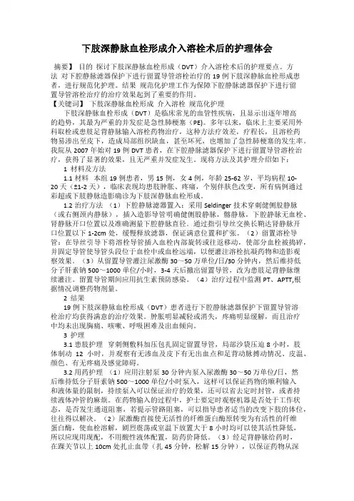 下肢深静脉血栓形成介入溶栓术后的护理体会