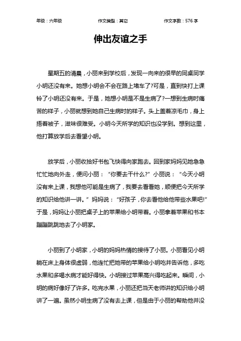 伸出友谊之手作文【小学六年级600字】