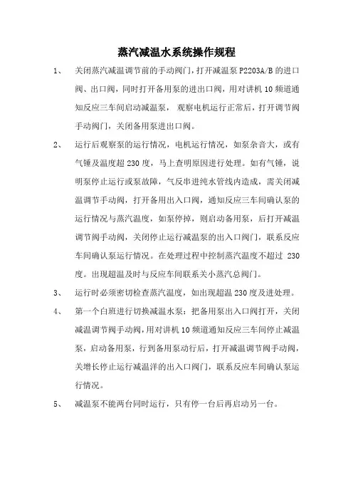 蒸汽减温水系统操作规程