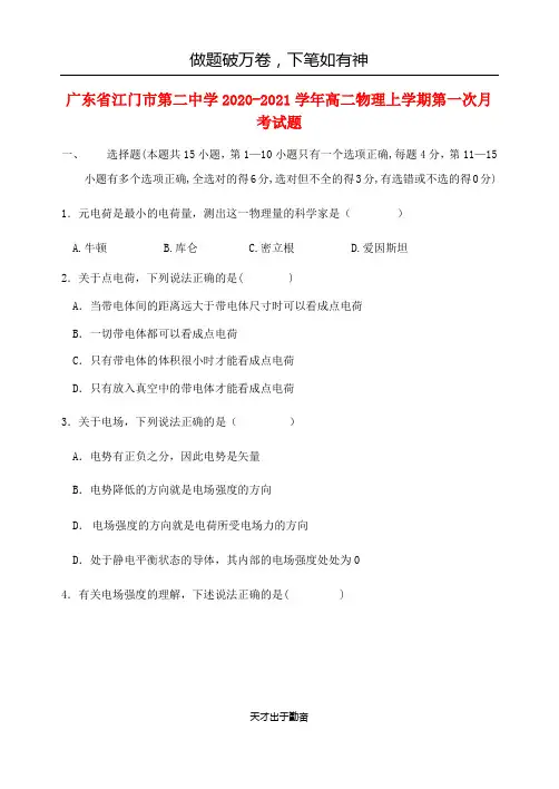 广东省江门市第二中学2020_2021学年高二物理上学期第一次月考试题