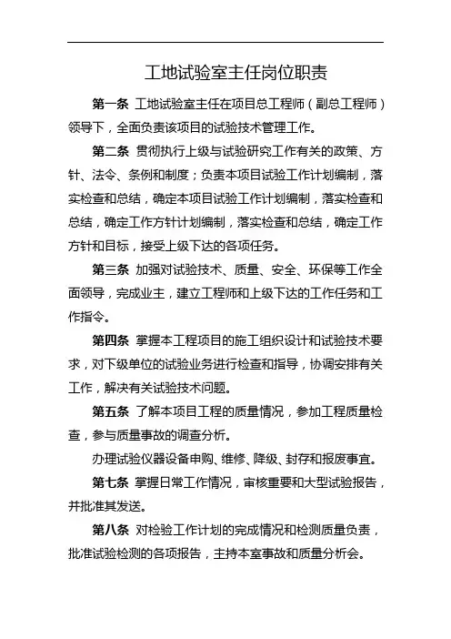 工地试验室主任岗位职责