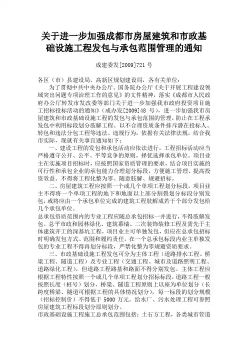 成建委发[2009]721号-关于进一步加强成都市房屋建筑和市政基础设施工程发包与承包范围管理的通知