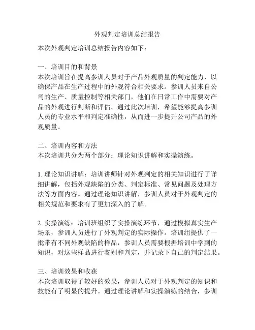 外观判定培训总结报告