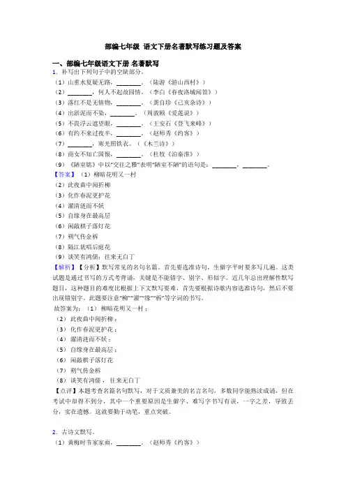 部编七年级 语文下册名著默写练习题及答案