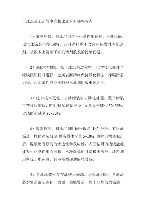 自泳涂装工艺与电泳相比较具有哪些特点