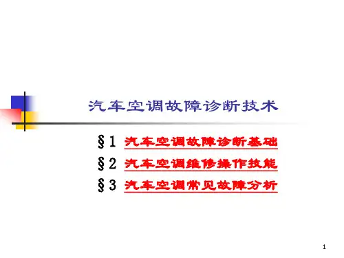 汽车空调故障诊断技术