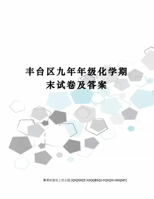 丰台区九年年级化学期末试卷及答案