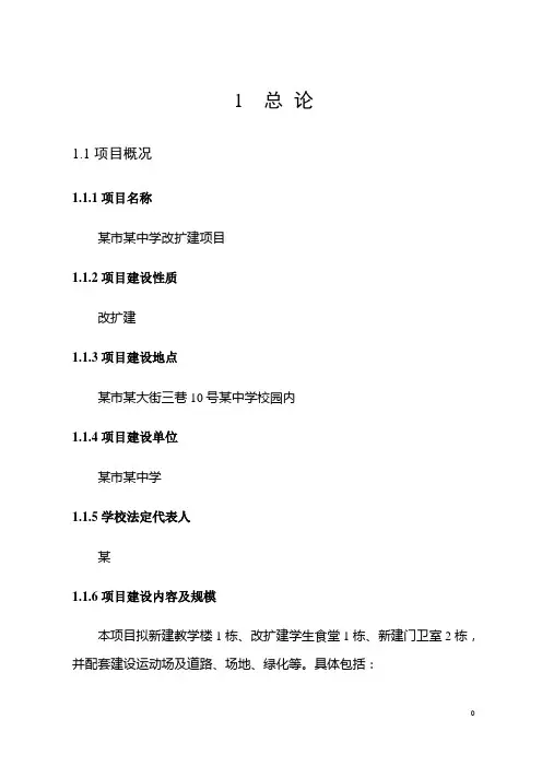 中学改扩建项目可行性研究报告